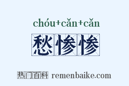 愁惨惨是什么意思的图片